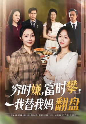穷时嫌，富时攀，我替我妈翻盘（79集）集免费看短剧