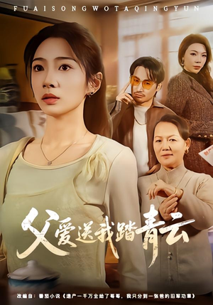 父爱送我踏青云（60集）民国短剧推荐