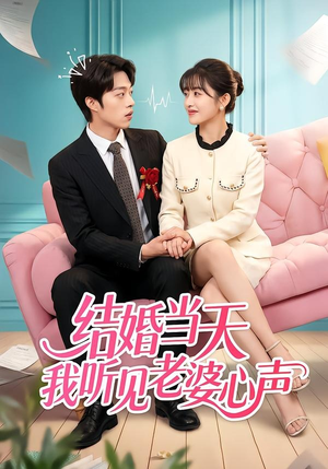 结婚当天我听见老婆心声（50集）热门短剧推荐。