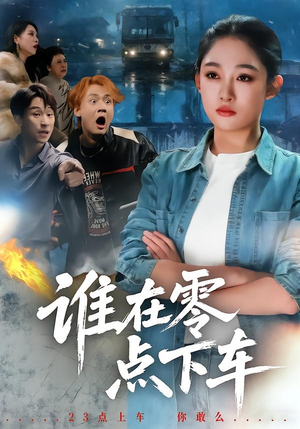 谁在零点下车（63集）火爆热门短剧