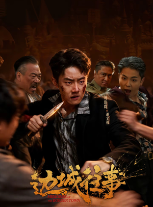 边城往事（63集）最新上映免费看