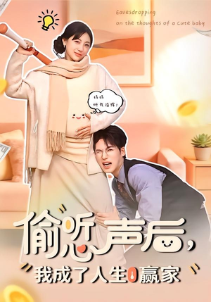 偷听心声后，我成了人生赢家（70集）短剧全集完整