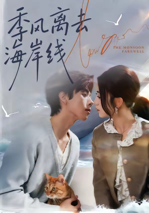 季风离去海岸线（64集）短剧在线观看