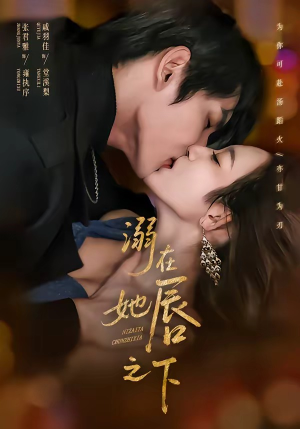 溺在她唇之下（71集）在线看到大结局