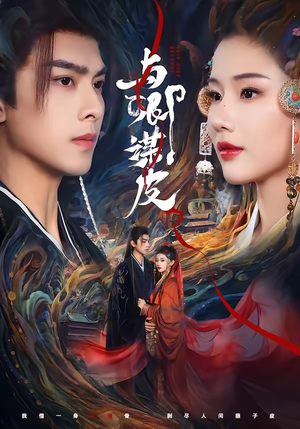 与｜卿谋皮（60集）迅雷网盘观看