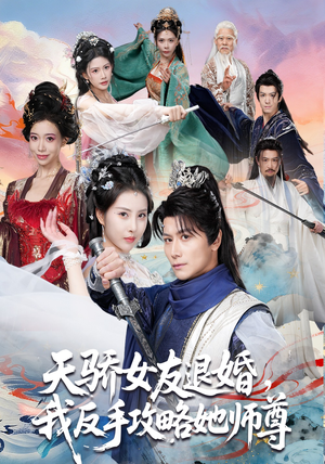 天骄女友退婚，我反手攻略她师尊（86集）短剧也太好看了