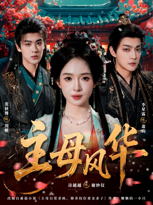 主母风华（60集）红果短剧免费看