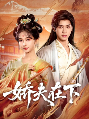 代嫁夫君（60集）爆款短剧推荐