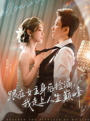 跟在女主身后捡漏，我走上人生巅峰（75集）高分佳作免费看