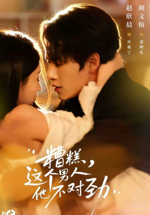 糟糕，这个男人他不对劲（80集）热播短剧抢先看