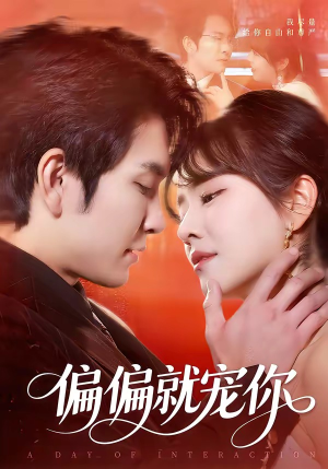 偏偏就宠你（82集）真的好看吗