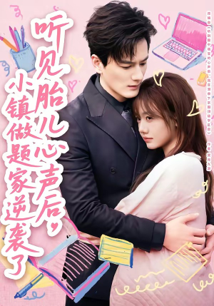 听见胎儿心声后，小镇做题家逆袭了（66集）短剧前十排行榜