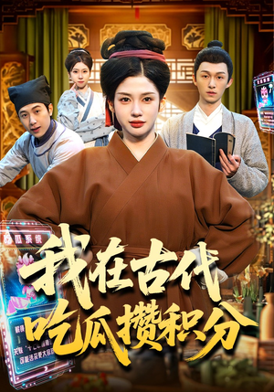 我在古代吃瓜攒积分（149集）热播短剧全集看