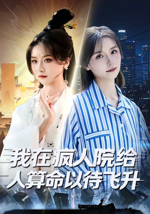 我在疯人院给人算命以待飞升（70集）爱短剧爱追剧