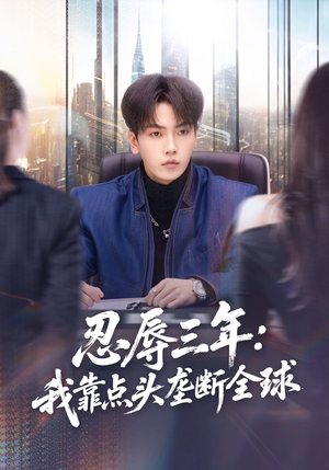 忍辱三年：我靠点头垄断全球（80集）免费短剧看全集