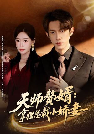 天师赘婿：拿捏总裁小娇妻（80集）今日最火短剧