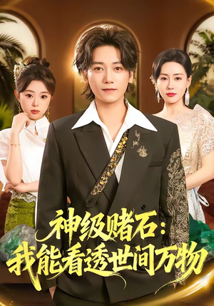 神级赌石：我能看透世间万物（80集）网上可以看吗