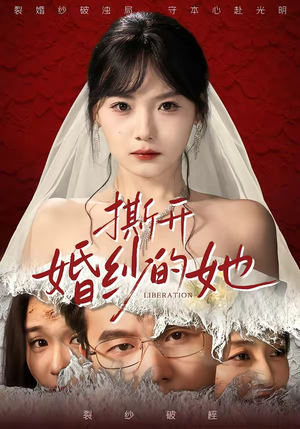 撕开婚纱的她（50集）热播短剧免费看