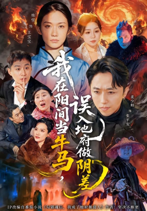 我在阳间当牛马，误入地府做阴差（80集）河马免费短剧