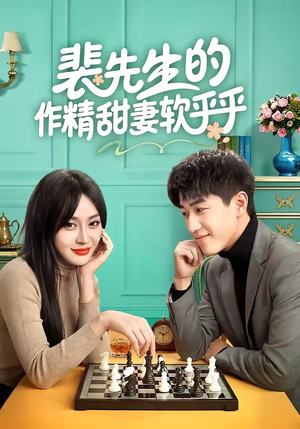 裴先生的作精甜妻软乎乎（59集）大结局