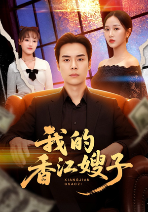 我的香江嫂子（78集）常回家看看短剧