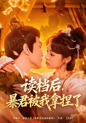 读档后，暴君被我拿捏了（80集）精彩短剧热播