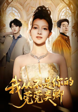 我从不是你的莞莞类卿（88集）在哪个平台看