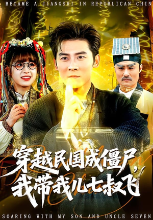 穿越民国成僵尸，我带我儿七叔飞（79集）视频在线看