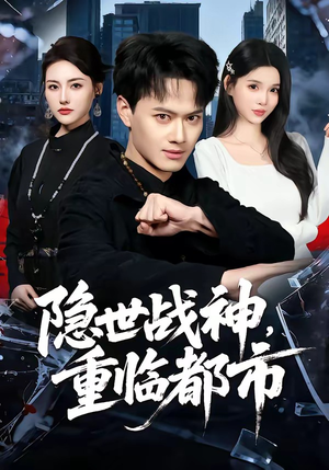 隐世战神，重临都市（80集）免费看全网短剧