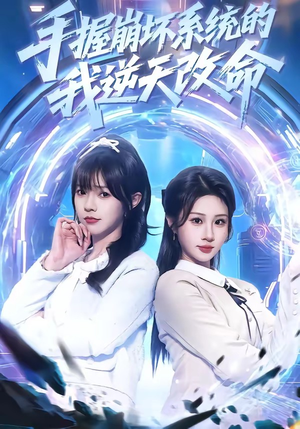 手握崩坏系统的我逆天改命（98集）全集一网打尽