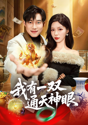 我有一双通天神眼（133集）免费短剧看全集