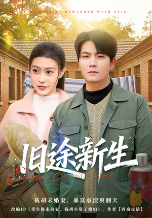 旧途新生（80集）精彩短剧天天看