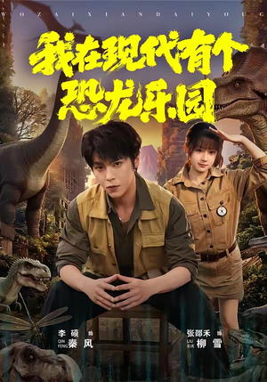 我在现代有个恐龙乐园（71集）战神短剧推荐