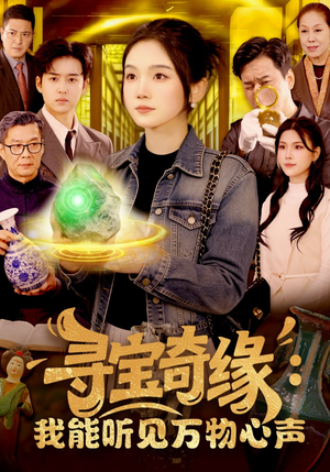 寻宝奇缘：我能听见万物心声（78集）短剧分享片段