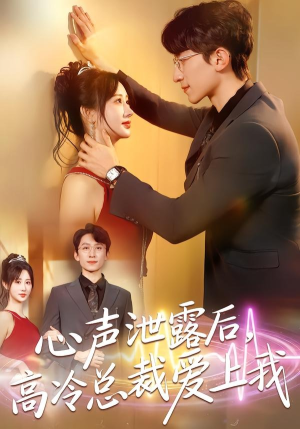 心声泄露后，高冷总裁爱上我（80集）短剧太好看了