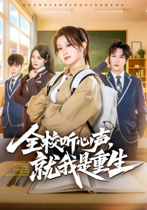 全校听心声，就我是重生（78集）小短剧推荐