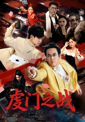 虔门之战（64集）短剧视频分享