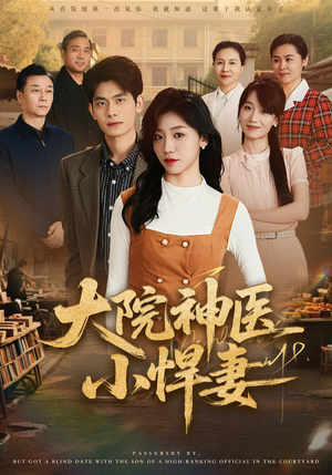 大院神医小悍妻（80集）免费观看全集