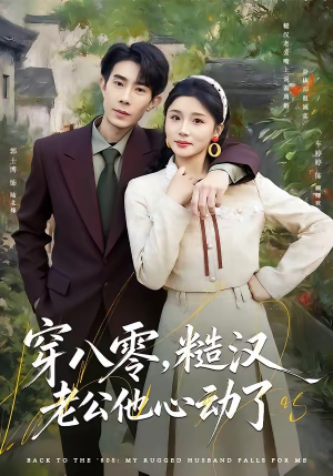 穿八零，糙汉老公他心动了（80集）好看上头的短剧