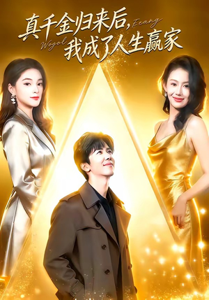 真千金归来后，我成了人生赢家（80集）短剧精彩片段