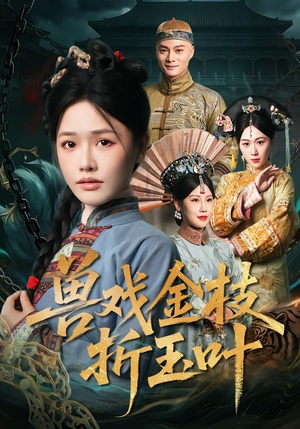 兽戏金枝折玉叶（61集）一个短剧看全集