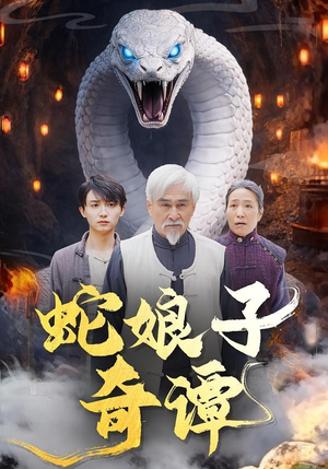 蛇娘子奇谭（50集）高质量短剧推荐