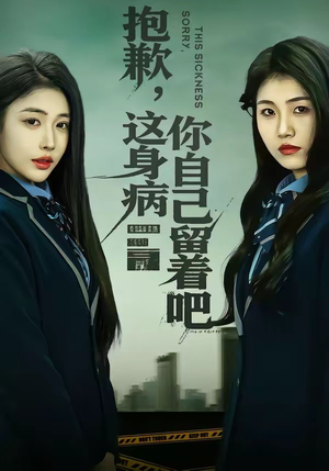 抱歉，这身病你自己留着吧（60集）短剧推荐分享