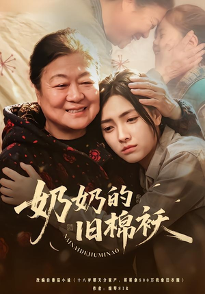 奶奶的旧棉袄（69集）免费看全网短剧