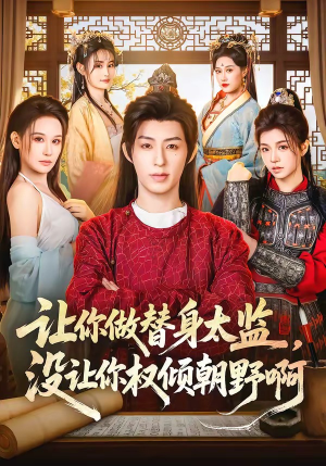 让你做替身太监，没让你权倾朝野啊（96集）红果短剧免费看