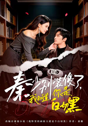 秦少别装傻了，我知道你是白切黑（60集）深深爱上这部剧