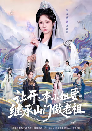 让开，本小姐要继承山门做老祖（80集）一口气看完