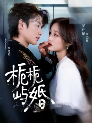 栀栀屿婚（77集）超好看古装短剧