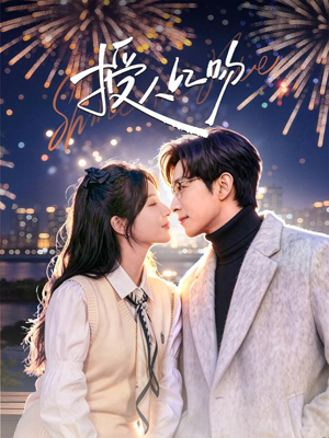 授人以吻（60集）古代短剧推荐