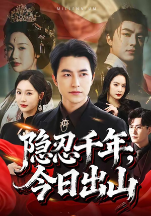 隐忍千年，今日出山（69集）一口气追完短剧